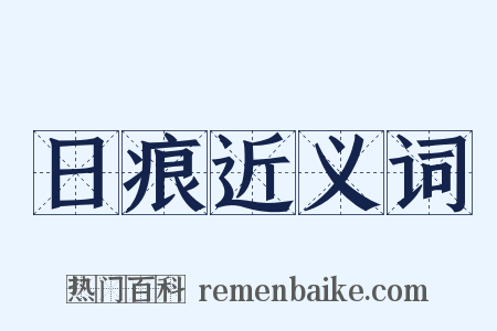 日痕近义词是什么意思的图片